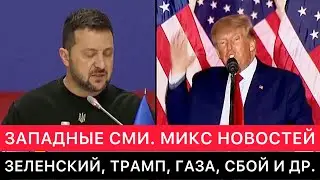 НОВОСТИ ОТ ЗАПАДНЫХ СМИ ПРО ЗЕЛЕНСКОГО, ТРАМПА, БАЙДЕНА, ГАЗУ, ГЛОБАЛЬНЫЙ СБОЙ, ЖУРНАЛИСТА США В РФ.