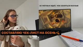 30 ИДЕЙ, ЧЕМ ЗАНЯТЬСЯ ОСЕНЬЮ 2023🍁🍂 // пишу уютный осенний чек-лист!!! *ты должен это сделать!*