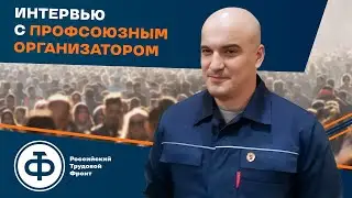 Профорг РТФ: Зачем профсоюзы? Государство всегда поддерживает работодателя.