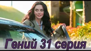 Гений 31 серия на русском языке. Новый турецкий сериал // обзор