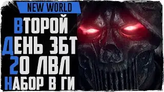 New World. Второй день ЗБТ и захват территории
