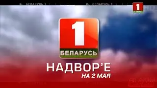 Надвор'е на 2 мая (Беларусь-1 HD)