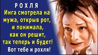 - Рохля, а не мужик! И как я замуж за него вышла? – злилась Инга и закрутила роман, да только…