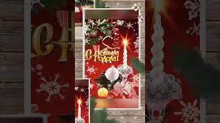 С Новым годом! Красивое поздравление! Открытка!