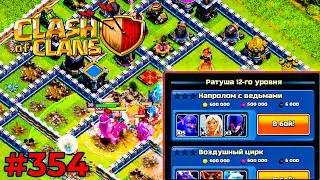 ТРЕНИРОВКА 12-ТХ (Clash of Clans) #354 мобильная игра