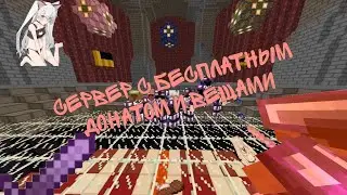 ОТКРЫЛ НОВЫЙ СЕРВЕР НА Bedrock Майнкрафт новая версия 1.21 - 1.1.5 С БЕСПЛАТНЫМ ДОНАТОМ И ЮТУБЕРКОЙ