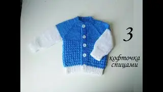 Кофточка жакетик спицами реглан + росток. Часть3. Завершение