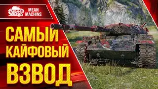 КАЙФОВЫЙ ВЗВОД vs РАНДОМ 😁● Едем Побеждать...но получится ли у нас ?