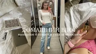 Домашний Влог: Выходные с семьей в лесу, Мой уход за волосами