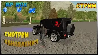 СТРИМ ПО RP BOX 2020 - Стрим второго  сервера | gta россия | admin live