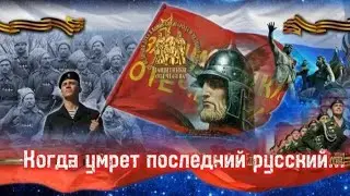 Когда умрет последний русский ... Стихотворение Влада Селецкого