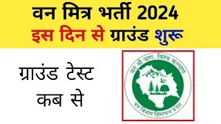 van mitra bharti ground test - Admit card - van Mitra bharti 2024 update