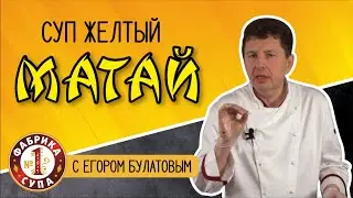 Мастер-класс от Егора Булатова по приготовлению паназиатского супа Желтый Матай.