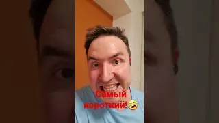 Самый короткий! 