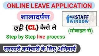 शाला दर्पण पर आकस्मिक अवकाश ऑनलाइन कैसे करें।shaladarpan par cl kaise lete hai|application for leave