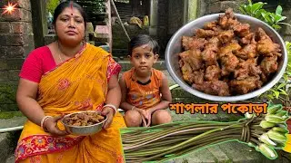 বৃষ্টির দিনে এইরকম শাপলার পকোড়া বানিয়ে খেয়ে দেখুন দারুন টেস্ট হয় 😋😋 #pakora #YourCookingVlog