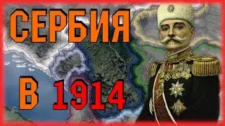 СЕРБИЯ В ПЕРВОЙ МИРОВОЙ ВОЙНЕ- HEARTS OF IRON 4