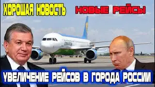 Новости СЕГОДНЯ УЗБЕКИСТАН! Сколько СТОИТ Билет! НОВЫЕ РЕЙСЫ В Россию! Срочно!