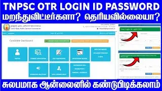 Tnpsc otr id password forgot online in Tamil | how to find tnpsc otr id password online in Tamil |