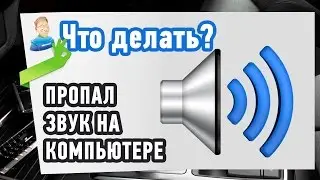 Пропал звук на Компьютере? Показываю Как просто и быстро это исправить?