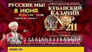 8 июня концерт Кубанского казачьего хора в ДК 