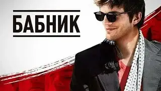 Бабник — трейлер (2009) 