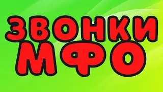 Звонки МФО часть 20