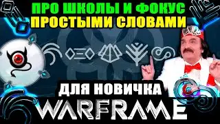 🔥Warframe: Школы фокуса, как качать итп.. 🔴для новичка!🔴 шутер