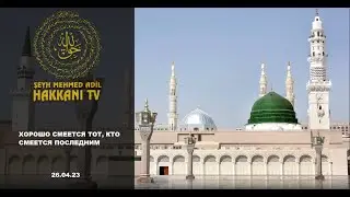 Шейх Мехмет Эфенди. Хорошо смеётся тот, кто смеётся последним