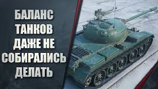 БАЛАНС ТАНКОВ В WORLD OF TANKS ДАЖЕ НЕ ПЛАНИРОВАЛИ