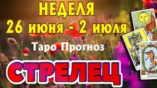 СТРЕЛЕЦ 🌷🌷🌷 НЕДЕЛЯ с 26 июня - 2 июля 2023 года Таро Прогноз ГОРОСКОП Angel Tarot