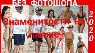 Актрисы В Купальниках, БЕЗ ФОТОШОПА | Актеры Фото