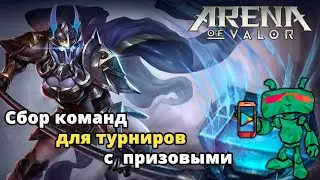 Arena of Valor играем на Тааре| Сбор команд-новичков для турниров