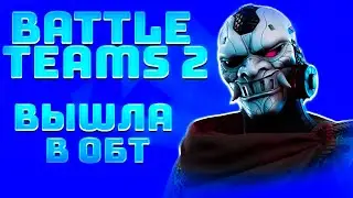 BATTLE TEAMS 2! ВЫШЛА В ОБТ! ЧТО ИЗМЕНИЛОСЬ?