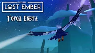 Затерянная искра это...? - ★ LOST EMBER ★ - Главы 5-7 