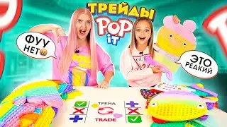 ТРЕЙДЫ Гигантскими ПОП ИТ С СЕСТРОЙ 15! Алиса стала ЗЛАЯ из-за ТРЕЙДОВ POP IT!