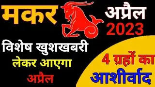 मकर राशि राशिफल अप्रैल 2023 || Makar rashifal april 2023 | Capricorn April 2023