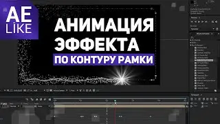 Бегущий Эффект по контуру рамки