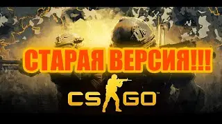 🤯CS:GO 2012 ГОДА!! | ГАЙД КАК ПО ИГРАТЬ В КС 2012 ГОДА!