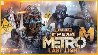 ВСЕ ГРЕХИ И ЛЯПЫ игры Metro: Last Light | ИгроГрехи