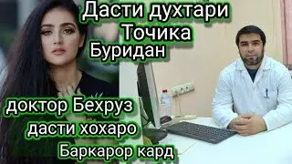 Дасти духтари точика буридан, доктор Бехруз дастро баркарор кард.