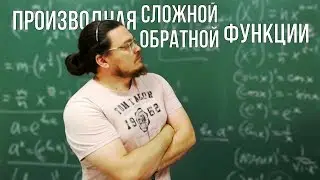 Производная сложной функции и производная обратной функции | Ботай со мной 