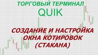 6. Торговый терминал QUIK. Создание и настройка окна котировок (стакана).