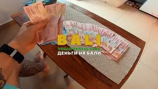 Обмен денег или банкоматы на Бали | VLOG BALI 2020 |