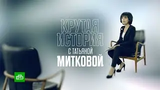 Крутая история с Татьяной Митковой, альтернативная музыка
