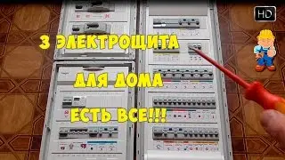 Распределительный щит для дома. Подключение резервного генератора, инвертора. Неотключаемые линии