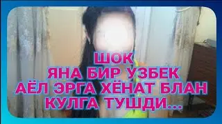 Erga HIYONAT qilgan ayol ushlandai