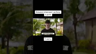комики отвечают на вопросы по доте 2 