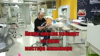 Какое кресло избавит от боли в шее и спине мастера маникюра, новое рабочее место