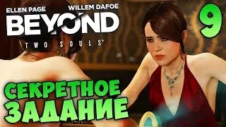 Beyond: Two Souls PS4 прохождение | 9 - СЕКРЕТНОЕ ЗАДАНИЕ